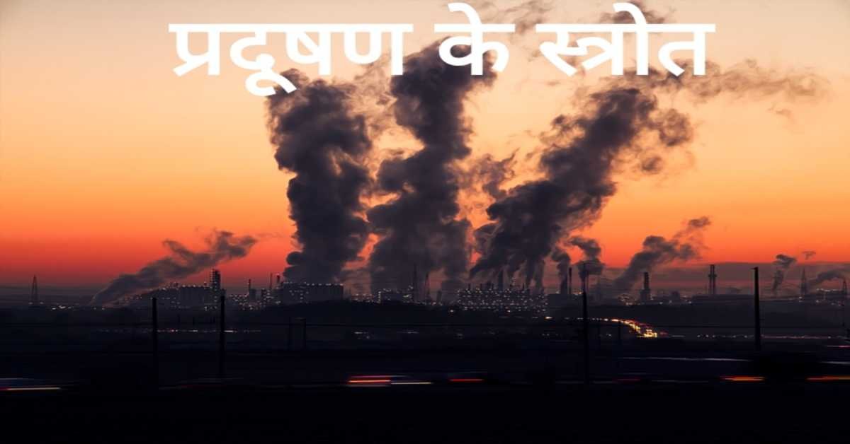 प्रदूषण के स्त्रोत | sources of pollution 